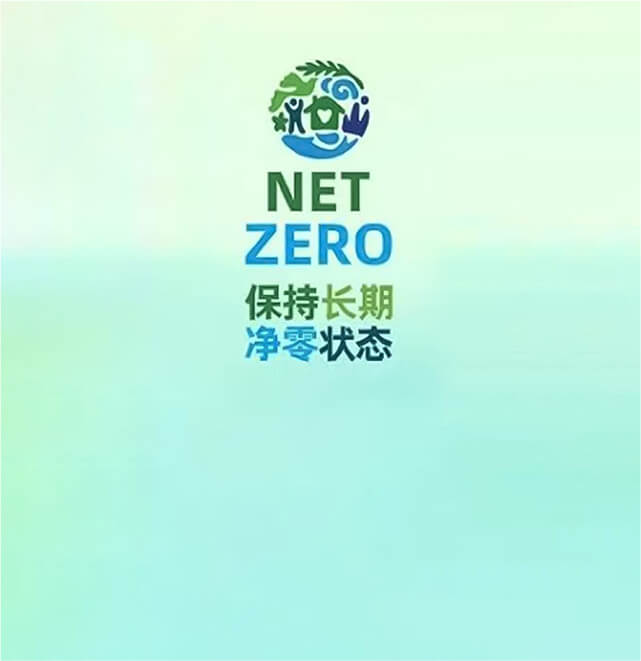 中国家清首家！正规下注平台(中国)有限公司率先发布2050净零排放目标