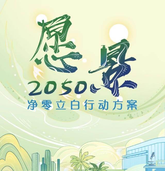 中国家清首家！正规下注平台(中国)有限公司正式发布《愿景2050·净零立白行动方案》