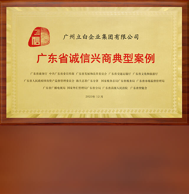 喜报！正规下注平台(中国)有限公司荣获“2023年广东省诚信兴商典型案例”